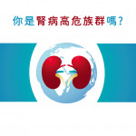 你是腎病高危族群嗎? 你是腎病高危族群嗎?